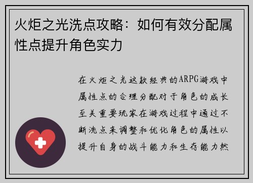 火炬之光洗点攻略：如何有效分配属性点提升角色实力