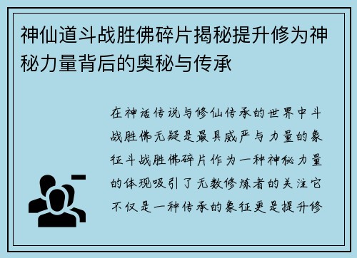神仙道斗战胜佛碎片揭秘提升修为神秘力量背后的奥秘与传承