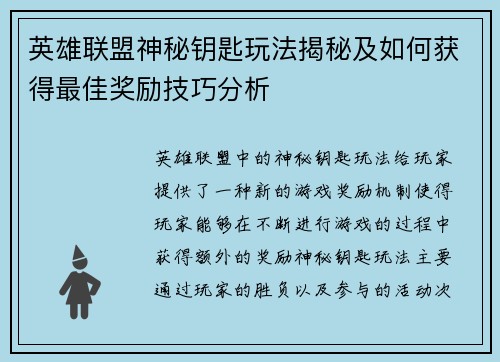 英雄联盟神秘钥匙玩法揭秘及如何获得最佳奖励技巧分析