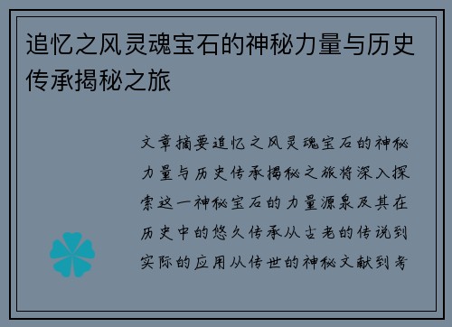 追忆之风灵魂宝石的神秘力量与历史传承揭秘之旅