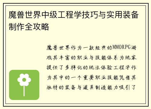 魔兽世界中级工程学技巧与实用装备制作全攻略