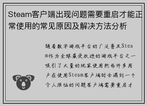 Steam客户端出现问题需要重启才能正常使用的常见原因及解决方法分析
