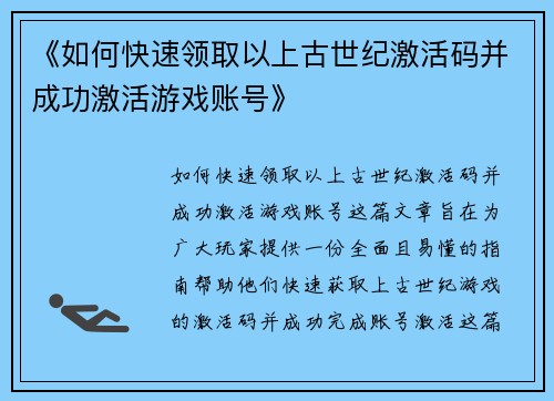 《如何快速领取以上古世纪激活码并成功激活游戏账号》