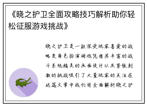《晓之护卫全面攻略技巧解析助你轻松征服游戏挑战》
