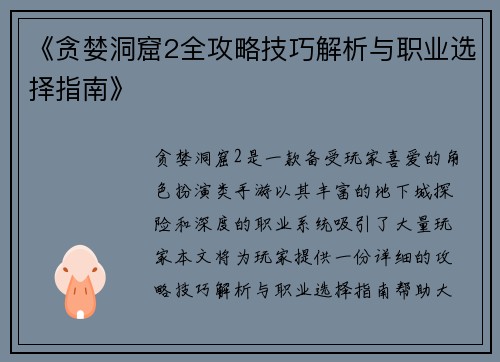 《贪婪洞窟2全攻略技巧解析与职业选择指南》