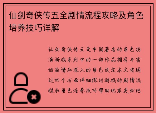 仙剑奇侠传五全剧情流程攻略及角色培养技巧详解