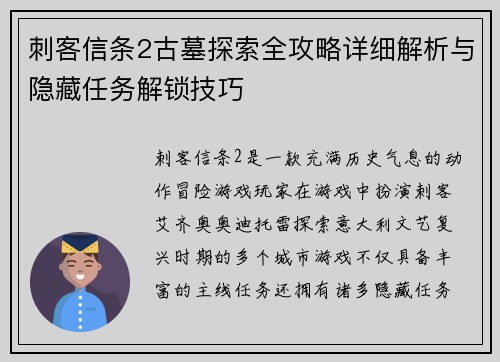 刺客信条2古墓探索全攻略详细解析与隐藏任务解锁技巧