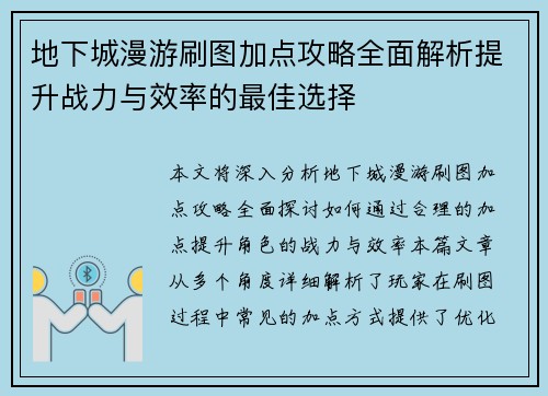 地下城漫游刷图加点攻略全面解析提升战力与效率的最佳选择