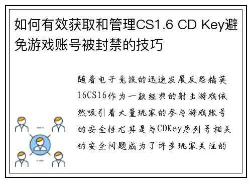 如何有效获取和管理CS1.6 CD Key避免游戏账号被封禁的技巧