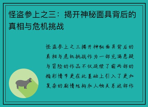 怪盗参上之三：揭开神秘面具背后的真相与危机挑战