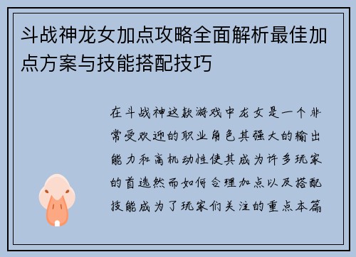 斗战神龙女加点攻略全面解析最佳加点方案与技能搭配技巧
