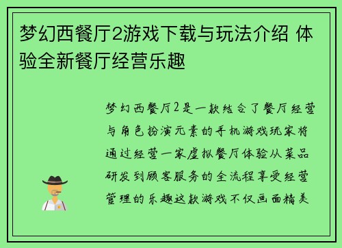 梦幻西餐厅2游戏下载与玩法介绍 体验全新餐厅经营乐趣