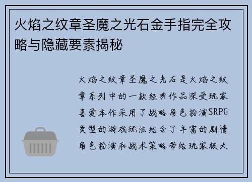 火焰之纹章圣魔之光石金手指完全攻略与隐藏要素揭秘
