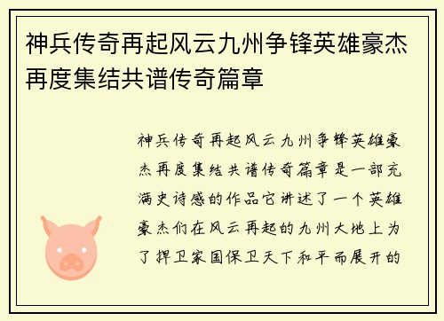 神兵传奇再起风云九州争锋英雄豪杰再度集结共谱传奇篇章