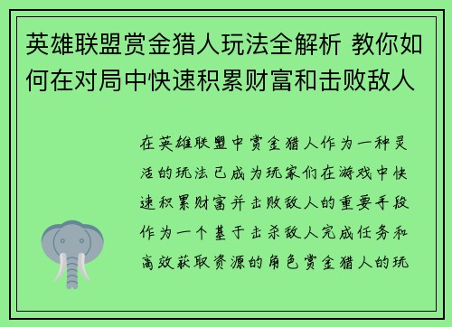 英雄联盟赏金猎人玩法全解析 教你如何在对局中快速积累财富和击败敌人