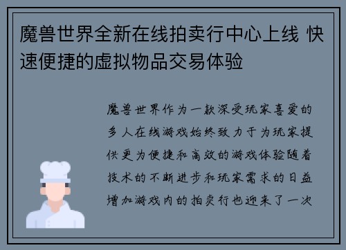 魔兽世界全新在线拍卖行中心上线 快速便捷的虚拟物品交易体验