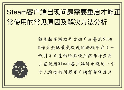 Steam客户端出现问题需要重启才能正常使用的常见原因及解决方法分析