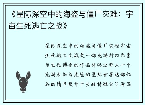 《星际深空中的海盗与僵尸灾难：宇宙生死逃亡之战》