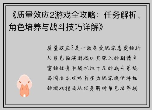 《质量效应2游戏全攻略：任务解析、角色培养与战斗技巧详解》