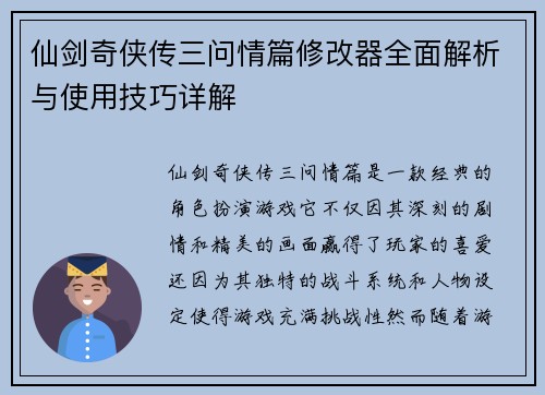 仙剑奇侠传三问情篇修改器全面解析与使用技巧详解