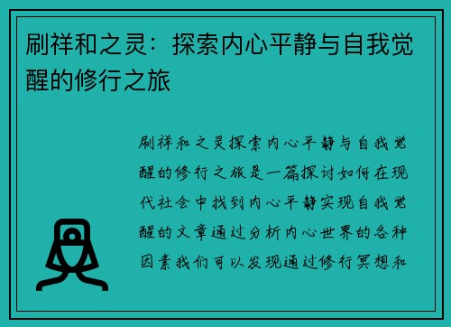 刷祥和之灵：探索内心平静与自我觉醒的修行之旅