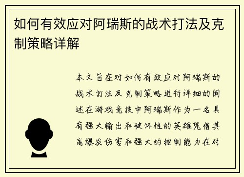 如何有效应对阿瑞斯的战术打法及克制策略详解