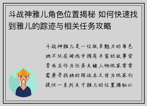 斗战神雅儿角色位置揭秘 如何快速找到雅儿的踪迹与相关任务攻略