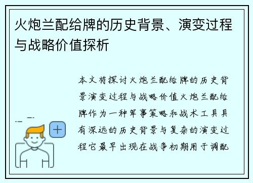 火炮兰配给牌的历史背景、演变过程与战略价值探析
