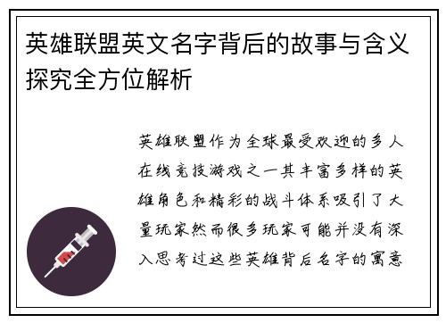 英雄联盟英文名字背后的故事与含义探究全方位解析