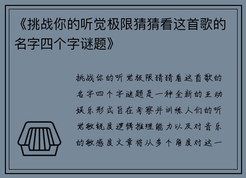 《挑战你的听觉极限猜猜看这首歌的名字四个字谜题》