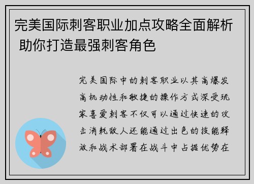 完美国际刺客职业加点攻略全面解析 助你打造最强刺客角色