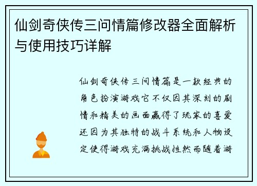 仙剑奇侠传三问情篇修改器全面解析与使用技巧详解