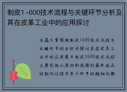 制皮1-600技术流程与关键环节分析及其在皮革工业中的应用探讨