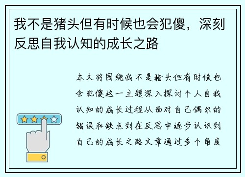 我不是猪头但有时候也会犯傻，深刻反思自我认知的成长之路