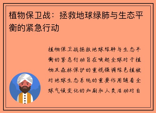 植物保卫战：拯救地球绿肺与生态平衡的紧急行动
