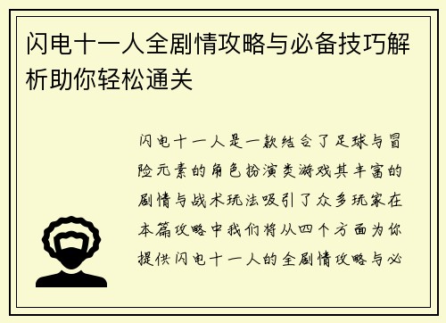 闪电十一人全剧情攻略与必备技巧解析助你轻松通关
